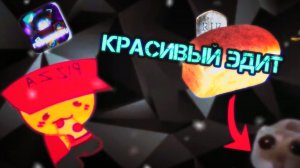 красивый эдит, наверное