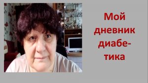 21.07.26. Мой дневник диабетика.