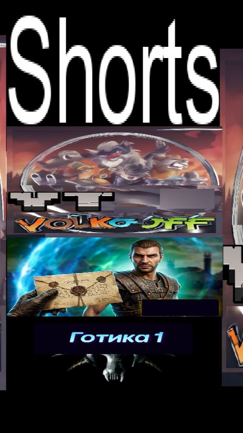 Готика 1 / #Shorts