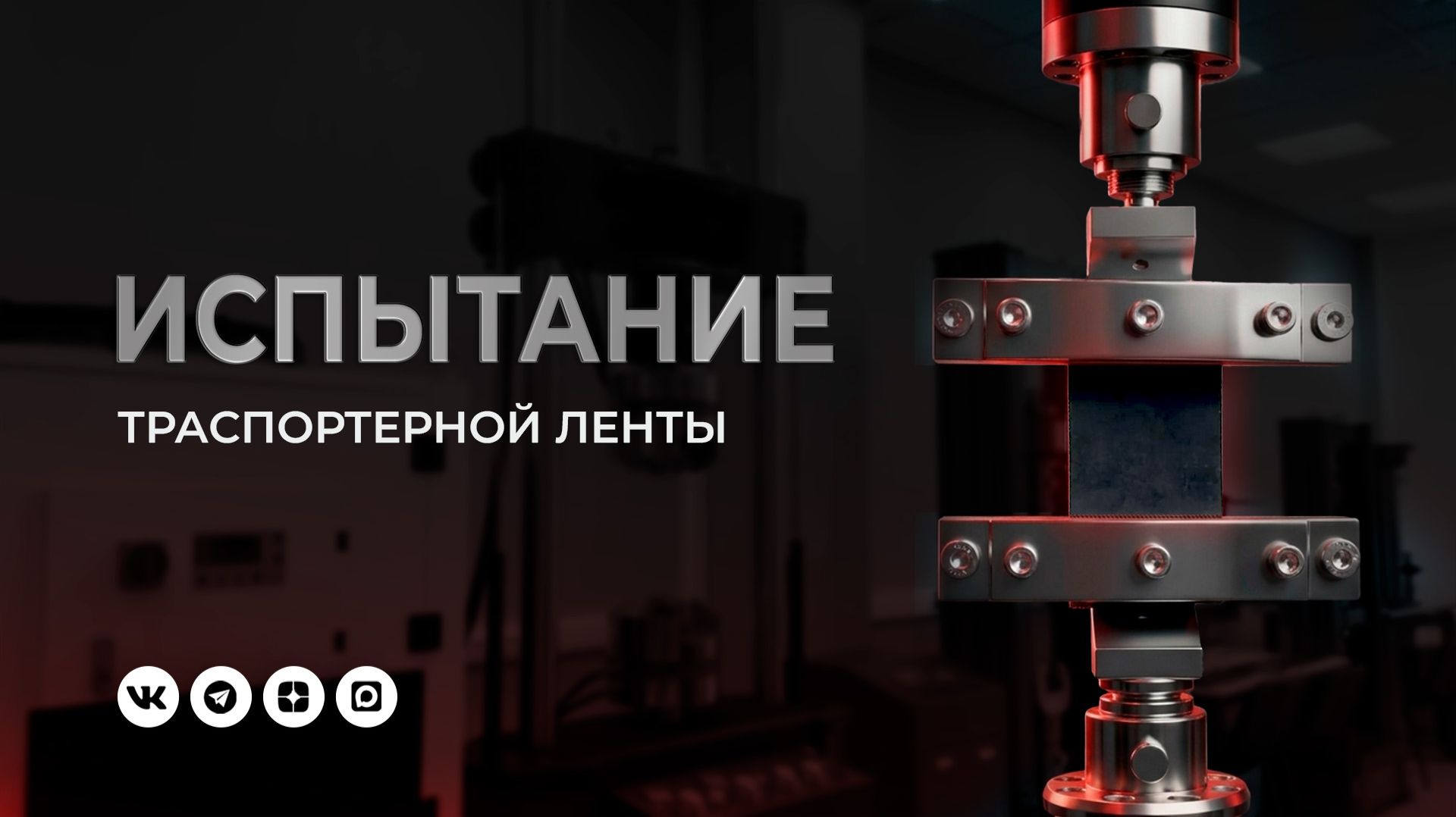 Испытание резинотканевой конвейерной ленты на растяжение по ГОСТ ISO 283-2019. смотреть онлайн
