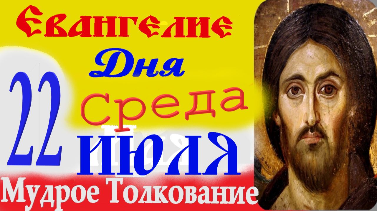 Евангелие дня на сегодня слушать с толкованием. 22 Июля 2026 г. среда ☦ Слушать Святое Евангелие смотреть онлайн