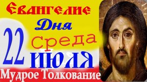 Евангелие дня на сегодня слушать с толкованием. 22 Июля 2026 г. среда ☦ Слушать Святое Евангелие