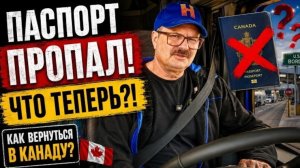 Новое: на границе потерял загранпаспорт. Не представляю, как теперь вернуться в Канаду!!!