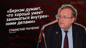 «Бернэм думает, что хорошо умеет заниматься внутренними делами» - Станислав Ткаченко