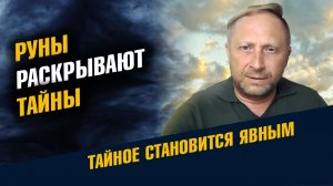 Руны Раскрывают Тайны