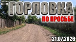 По просьбе подписчика..Горловка...Белгородская 25