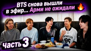 🔥 BTS снова вышли в эфир: Арми обсуждают новый лайв...