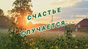 СЧАСТЬЕ СЛУЧАЕТСЯ...