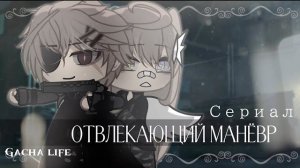 ОЗВУЧКА СЕРИАЛА «Отвлекающий манёвр» ВСЕ СЕРИИ // Gacha Life