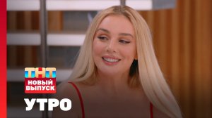 Утро ТНТ, 21 июля 2026. Гость программы — Анна Седокова