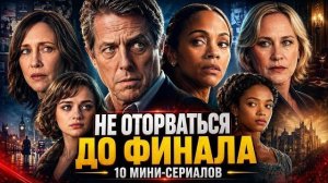 10 МИНИ-СЕРИАЛОВ, ОТ КОТОРЫХ ТРУДНО ОТОРВАТЬСЯ