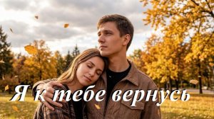 Я к тебе вернусь, AI Suno