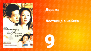 Лестница в небеса 1 сезон 9 серия