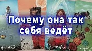 Вот что скрыто... Почему она так себя ведет. Таро для мужчин Гадание Расклад