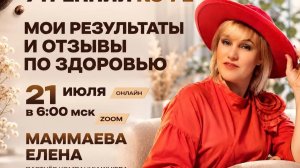 МОИ РЕЗУЛЬТАТЫ И ОТЗЫВЫ ПО ЗДОРОВЬЮ | ЕЛЕНА МАММАЕВА