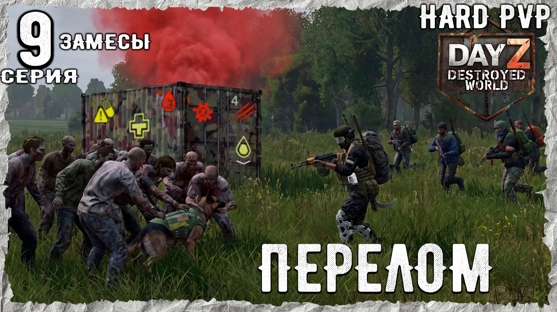 DayZ 1.29! #1⚡ ПОРА ОДЕВАТЬСЯ !!! -PVР- ХАРД ВЫЖИВАНИЕ! Destroyed World✌! ⚡ смотреть онлайн
