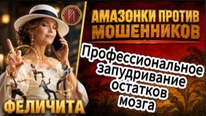 ФЕЛИЧИТА / Телефонное мошенничество