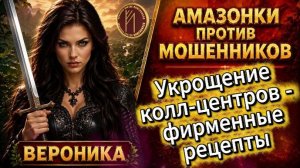 ВЕРОНИКА / ПО СКРИПТУ КАТОК ПРОШЁЛСЯ / Телефонное мошенничество