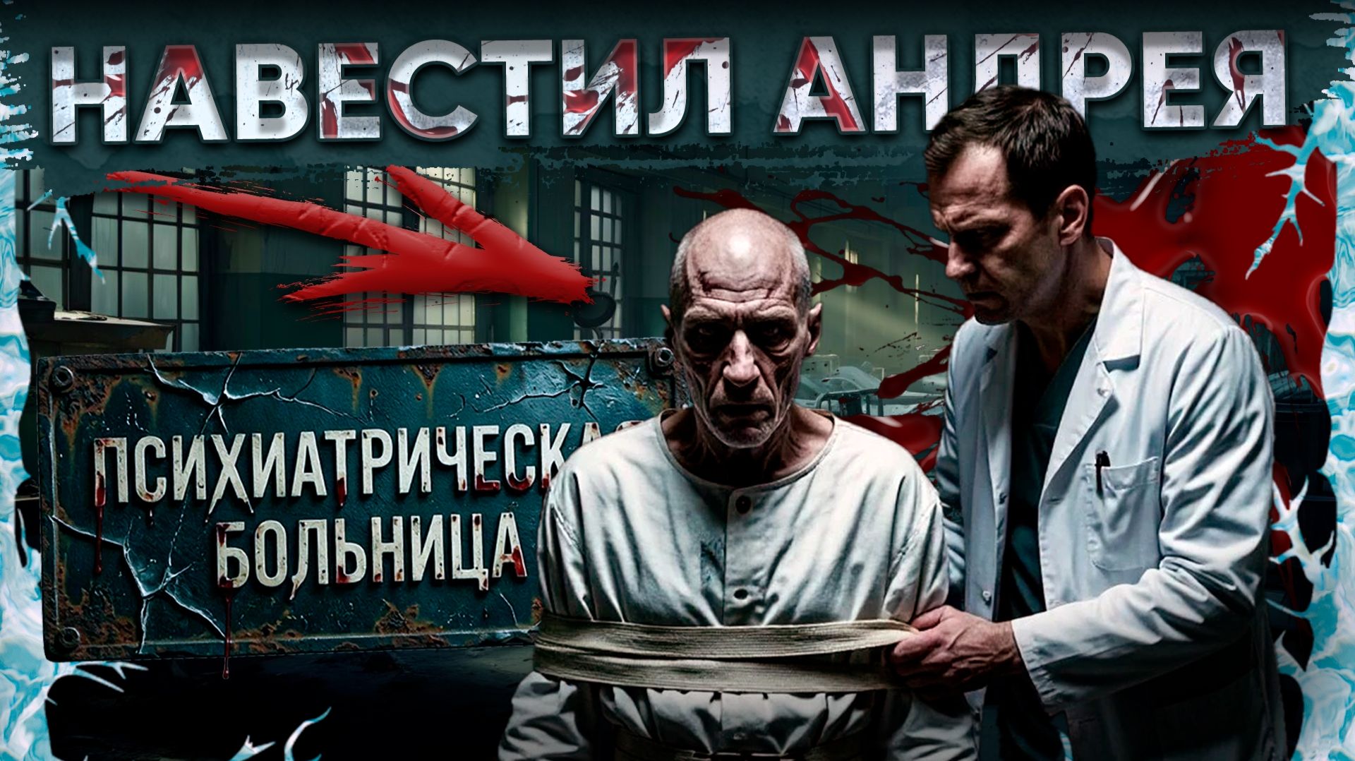 ВРАЧ СКАЗАЛ КАКОЙ ПРЕДВАРИТЕЛЬНЫЙ ДИАГНОЗ У АНДРЮХИ / ПРИВЕЗ ЕМУ ПРОДУКТЫ!!!!!! смотреть онлайн