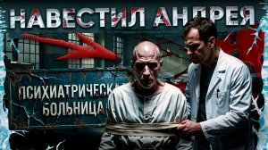 ВРАЧ СКАЗАЛ КАКОЙ ПРЕДВАРИТЕЛЬНЫЙ ДИАГНОЗ У АНДРЮХИ / ПРИВЕЗ ЕМУ ПРОДУКТЫ!!!!!!