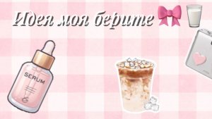 Идея моя берите 🎀🎀🎀 если у кого взяла идею извините 🫰🏽