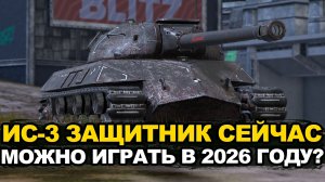 ИС-3 Защитник танк о котором мечтали все игроки Tanks Blitz