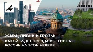 Жара, ливни и грозы: какой будет погода в регионах России на этой неделе