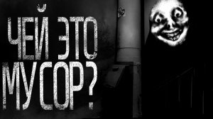 ЧЕЙ МУСОР В ПОДЪЕЗДЕ? |  страшные истории | scary stories