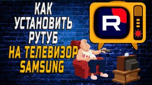 Как скачать и установить рутуб на телевизор самсунг
