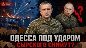 ВОЗДУШНОЕ НАСТУПЛЕНИЕ НА ОДЕССУ: Зеленский МЕНЯЕТ Сырского в РАЗГАР КРИЗИСА?