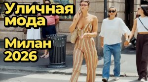 Уличная мода Милана сегодня | Лето 2026