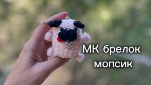 МК брелок мопс 🐾