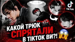 😱 В новом «TikTok» Ви спрятали монтажный трюк — его почти никто не заметил!