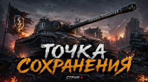 Играем в Tanks Blitz