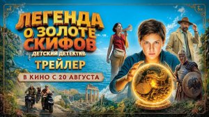 Легенда о золоте скифов | официальный трейлер | в кино с 20 августа