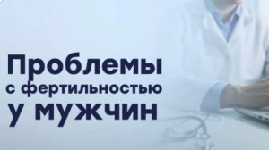 Проблемы с фертильностью у мужчин