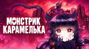 Монстрик Карамелька - 2 серия / Otome Kaijuu Carameliser