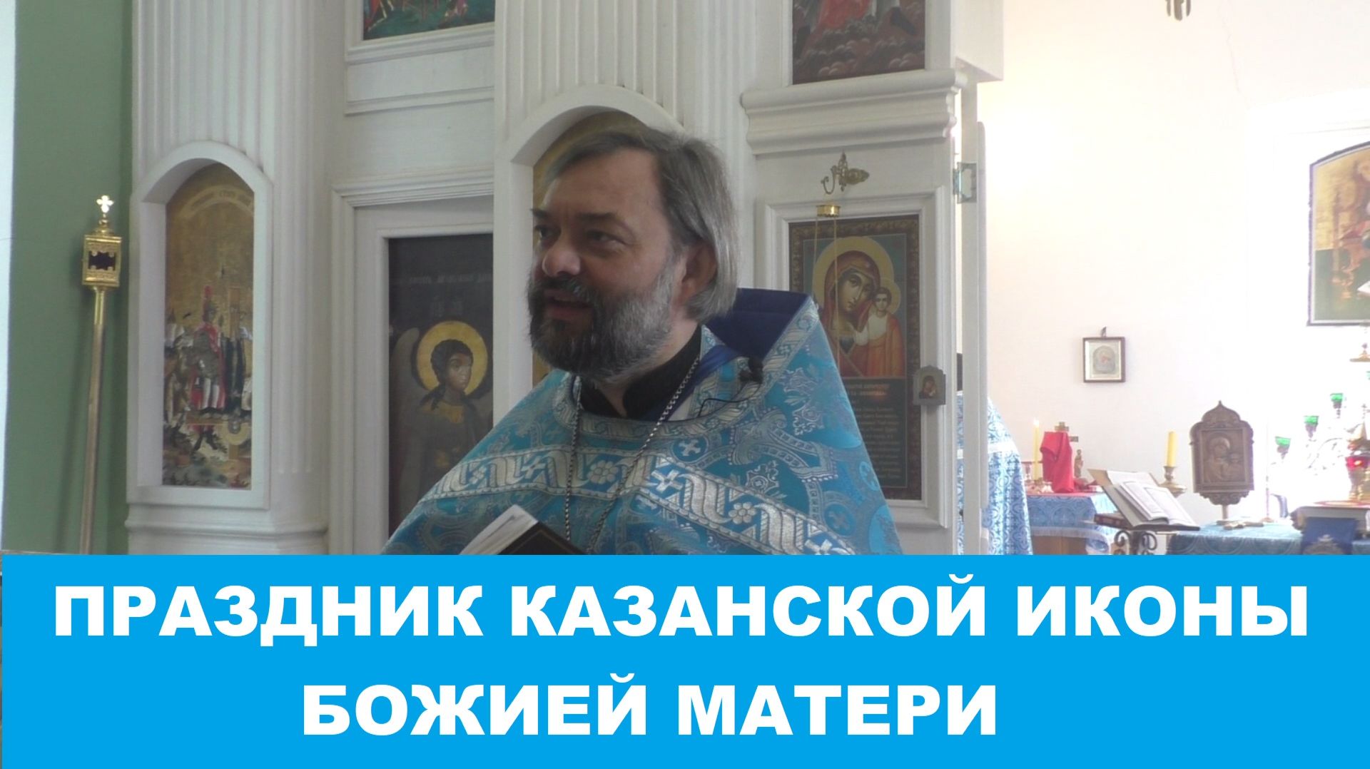 Проповедь на праздник Казанской иконы Божией Матери Священник Валерий Сосковец смотреть онлайн