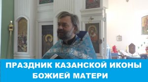 Проповедь на праздник Казанской иконы Божией Матери Священник Валерий Сосковец