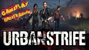 Отличная TBS в сеттинге ходячих  • Urban Strife геймплей прохождение