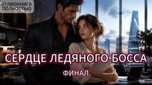 СЕРДЦЕ ЛЕДЯНОГО БОССА | ФИНАЛ | АУДИОКНИГА ПОЛНОСТЬЮ | ЛЮБОВНЫЙ РОМАН