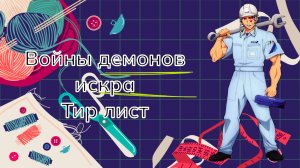 Войны демонов сбор/искра Актуальный Тир лист всех персонажей с пробуждением. #ВойныДемонов