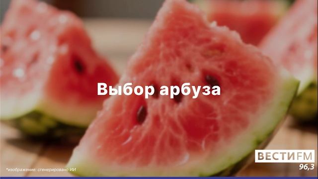 Выбор арбуза