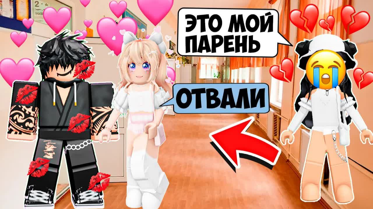 🤤ИСТОРИЯ РОБЛОКС🔥Моя ЛП УВЕЛА моего парня за МОЕЙ СПИНОЙ!😡#роблоксистории #роблокс смотреть онлайн