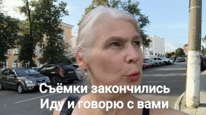 Съёмки завершились. Иду по городу, разговариваю