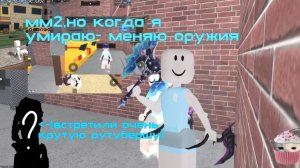 {^ММ2 НО ЕСЛИ УМРУ МЕНЯЮ ОРУЖИЯ(СЕТ)^}🫪