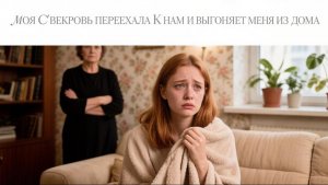 Истории из жизни | Моя свекровь переехала к нам, и устроила мне настоящий....