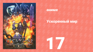 Ускоренный мир 17 серия (аниме-сериал, 2012)