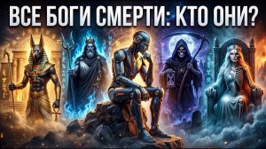 (Искусственный Разум)Искусственный интеллект проанализировал ВСЕХ БОГОВ СМЕРТИ В МИРОВЫХ РЕЛИГИЯХ