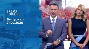 Время покажет. Часть 2. Выпуск от 21.07.2026